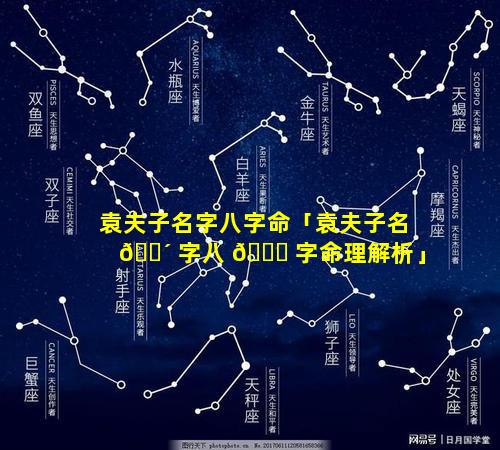 袁夫子名字八字命「袁夫子名 🌴 字八 🐘 字命理解析」
